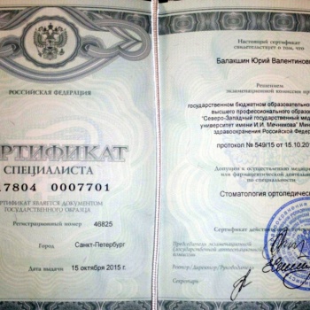 Сертификат стоматолога-ортопеда
